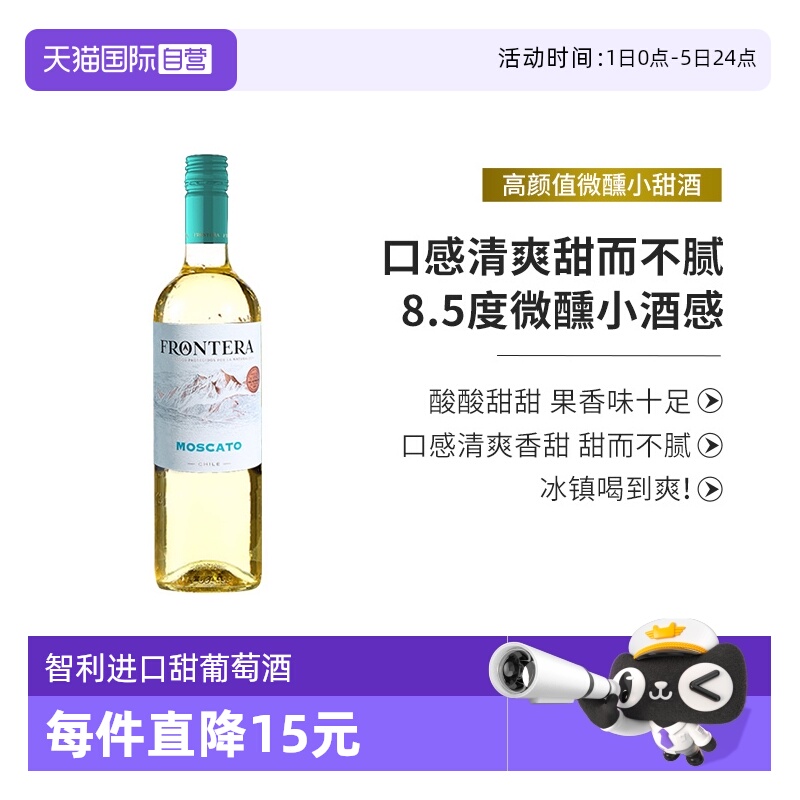 智利进口干露缘峰莫斯卡托甜白