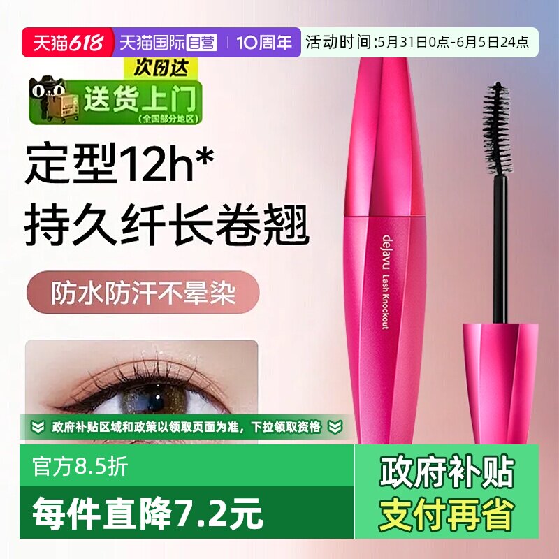 【自营】DEJAVU/黛佳碧日本睫毛膏女细刷头防水不晕染不脱妆持久