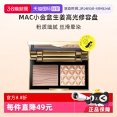 魅可小金盒生姜高光修容盘哑光OMEGA正品 MAC 自营