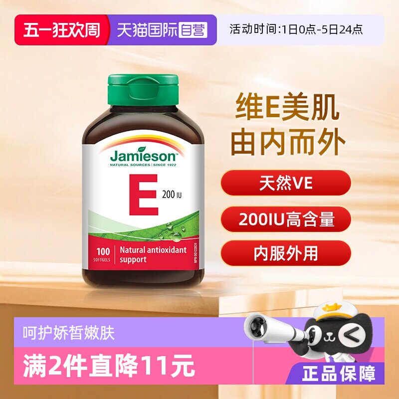 【自营】jamieson健美生维生素E软胶囊大豆胚芽油ve油生育酚100粒