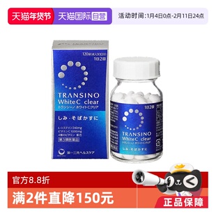 【自营】第一三共TRANSINO传皙诺美白丸全身美白淡斑防晒祛黑120