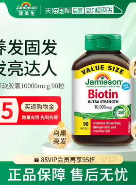 【自营】Jamieson健美生生物素维生素B7护发养发复合维生素