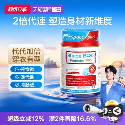 【自营】澳洲进口lifespace益倍适 B420 PLUS肠胃塑身益生菌50粒