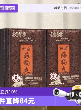 【自营】香港永明神盾海狗丸300粒*2盒 男性壮肾正品进口肾宝片