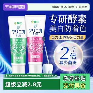 LION狮王齿力佳酵素美白牙膏防着色氨基酸清新去黄130gx2 自营