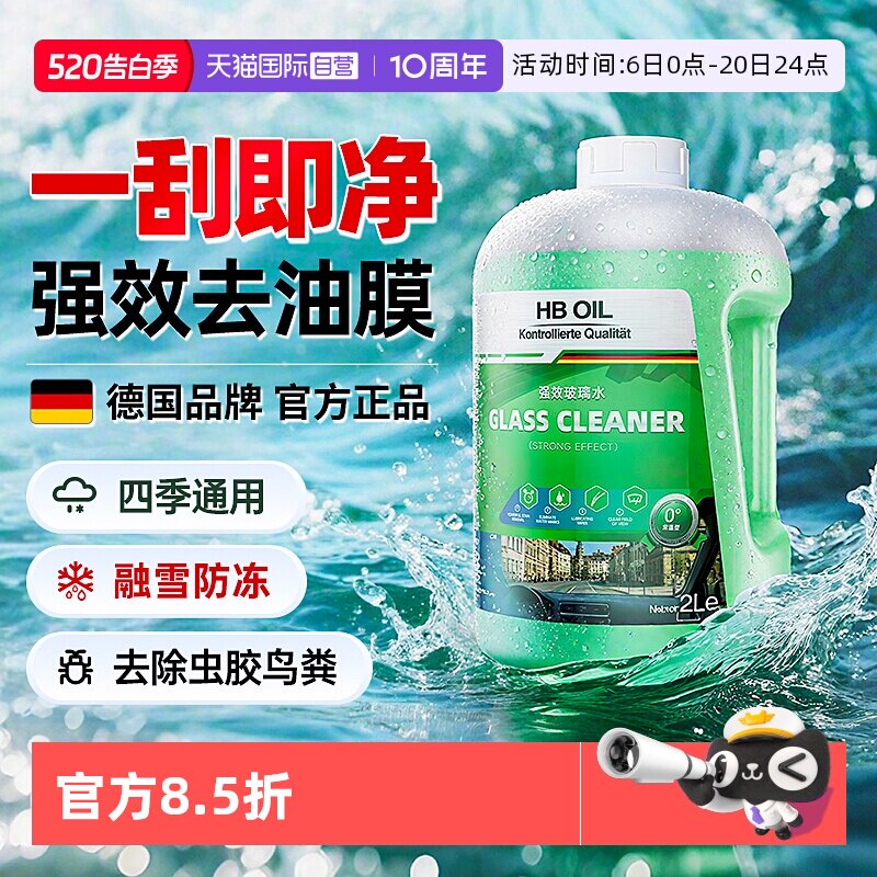 【自营】德国HBOIL汽车玻璃水强力去污去油膜车用防冻乙醇雨刮水