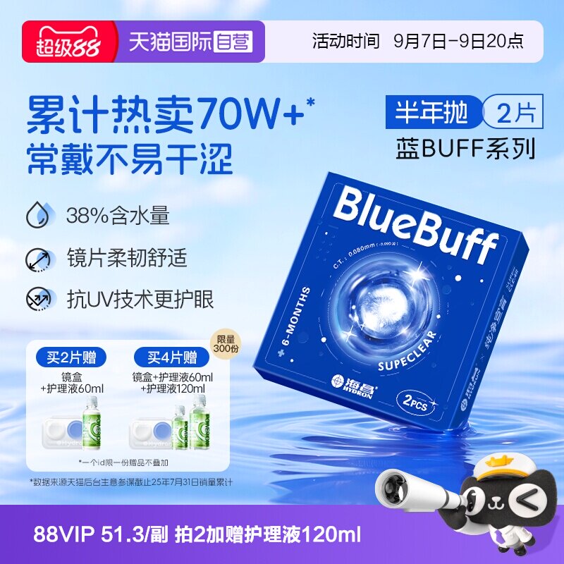 【自营】海昌隐形眼镜半年抛2片蓝buff水凝胶舒适水润近视透明