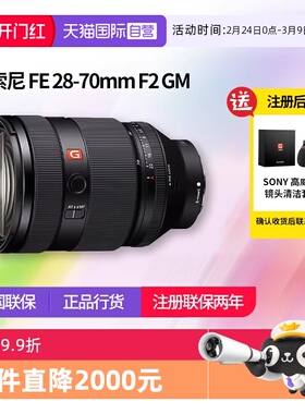 【自营】索尼FE28-70mm F2 GM全画幅大光圈标准变焦G大师镜头2870