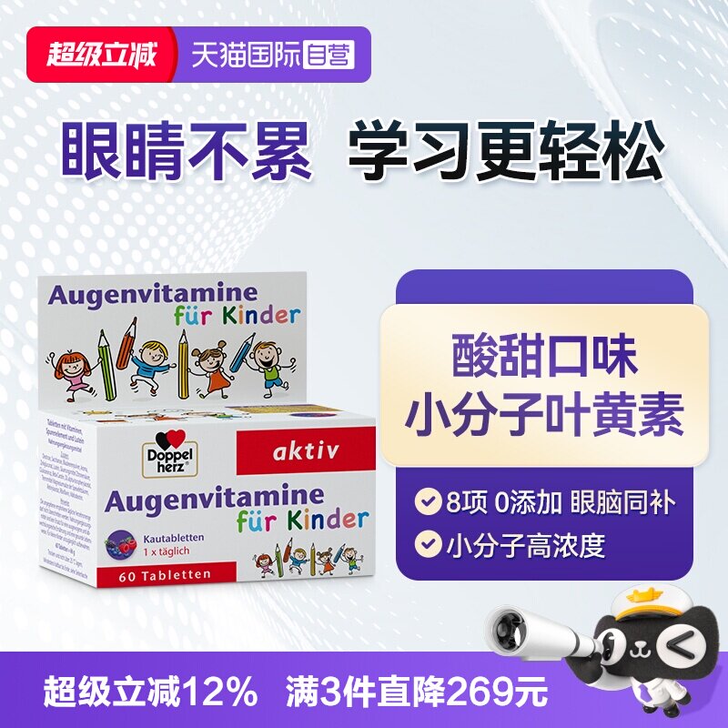 【自营】德国双心儿童叶黄素蓝莓片视力营养维生素呵护青少年眼睛