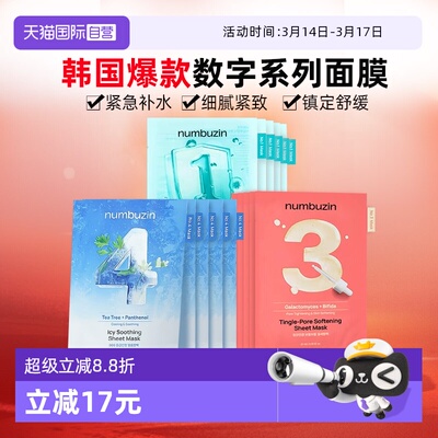 【自营】韩国numbuzin数字面膜补水保湿清洁紧致舒缓修护收缩毛孔