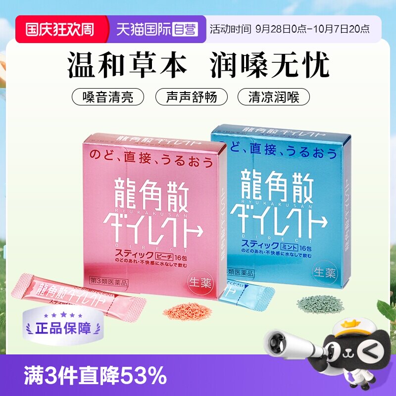 【自营】日本龙角散颗粒润嗓清咽利喉缓咳薄荷水蜜桃味 1盒润喉糖