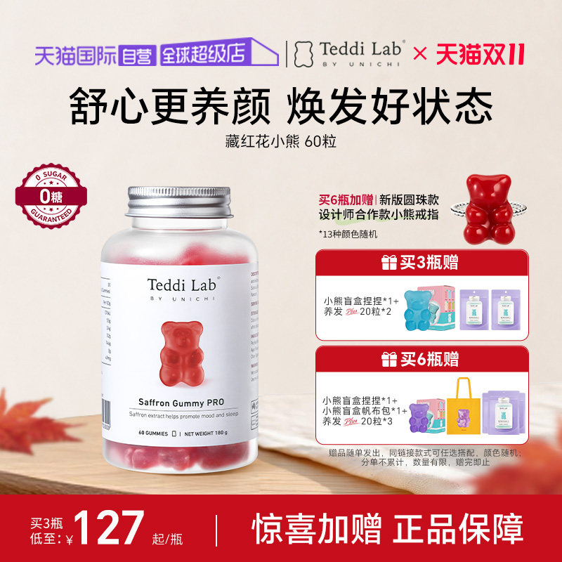 【自营】Teddi Lab藏红花小熊软糖美颜舒缓情绪澳洲焕发好状态