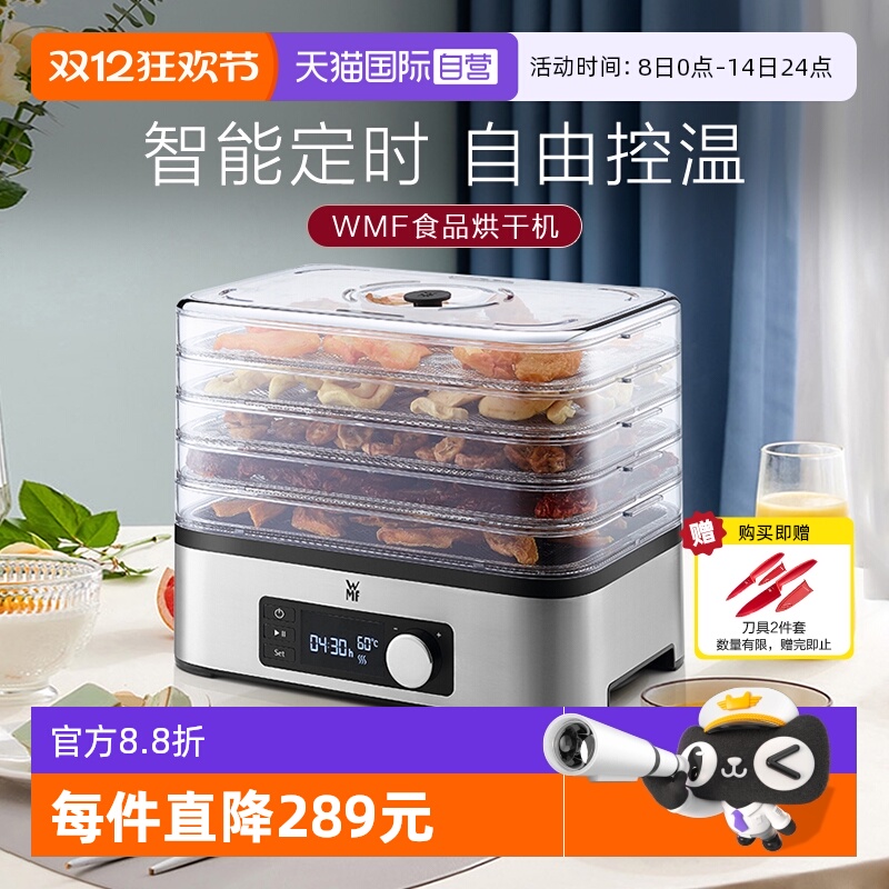 WMF干果机5层大容量德国品质