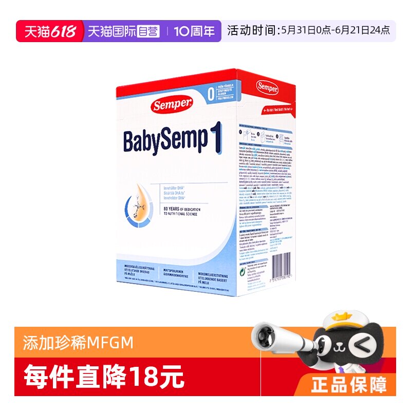 【自营】semper森宝奶粉1段瑞典MFGM+DHA0-6月效期新生儿