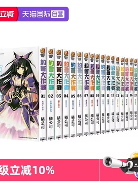 【自营】台版轻小说 约会大作战 DATE A LIVE 1-22 共22册/安可短篇集 1-11/ 赤黑新章 1-8 约会大作战合集 橘公司 角川出版