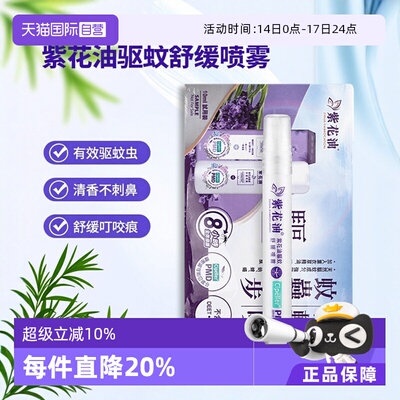 【自营】中国香港紫花油驱蚊舒缓喷雾10ml/瓶防蚊虫叮咬清香舒痒