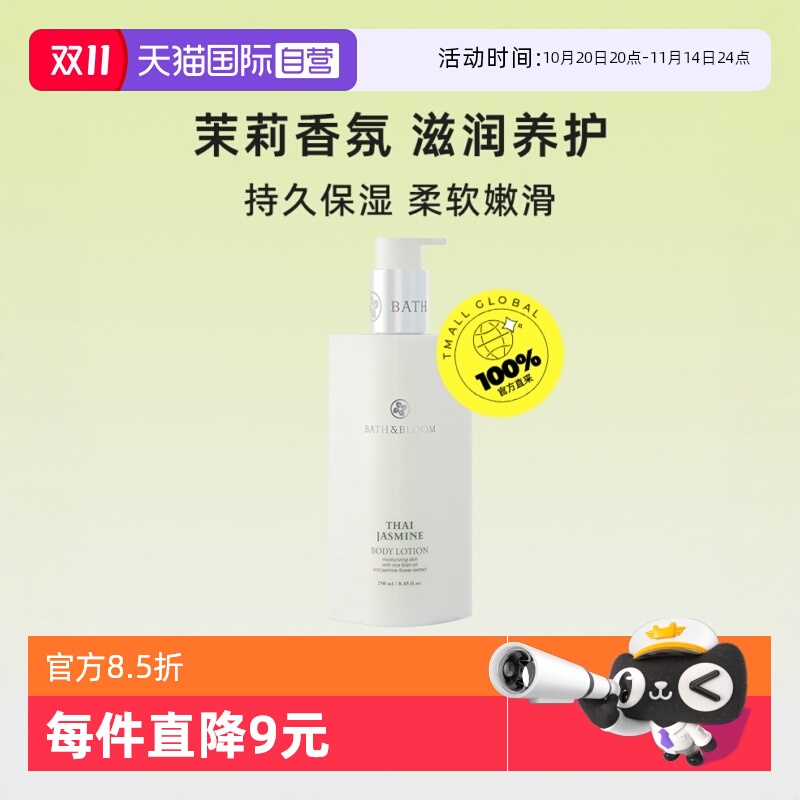 【自营】BATH&BLOOM泰国茉莉身体乳260ML*1轻薄滋润焕白舒缓乳霜