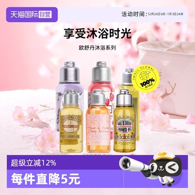 【自营】L'occitane/欧舒丹沐浴露105ml/150ml 清洁留香【临期】