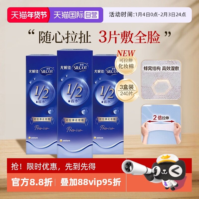 【自营】Silcot/舒蔻尤妮佳可拉伸化妆棉1/2省水湿敷棉脸部80片*3,彩妆/香水/美妆工具,化妆/美容工具,淘宝优惠券,粉丝福利购,淘宝优惠卷