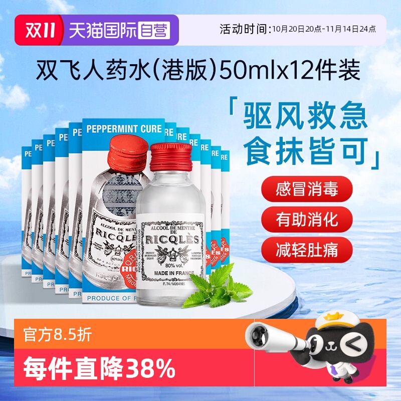 【自营】法国RICQLES双飞人药水港版 利佳薄荷水50ml*12瓶装
