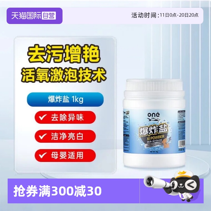 【自营】ONEFULL爆炸盐洗衣去污渍彩漂粉去黄增白白色衣物校服净