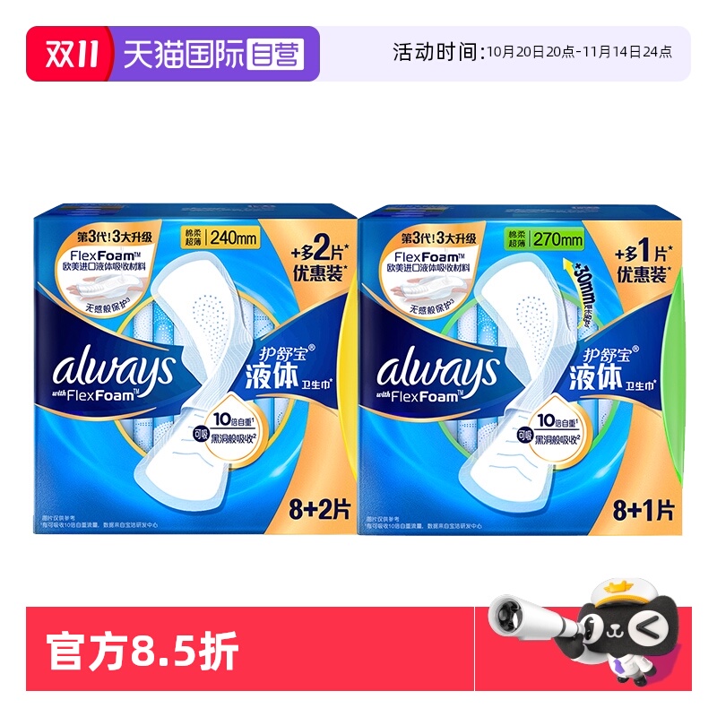 【自营】护舒宝液体卫生巾日用240mm/270mm任选超薄透气姨妈巾