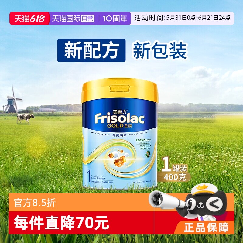 【自营】Frisolac港版金装美素力婴儿配方奶粉1段 (0-6个月)400g