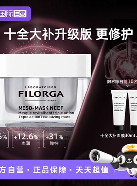 【自营】Filorga/菲洛嘉十全大补面膜进阶2.0超水光修护紧致面膜
