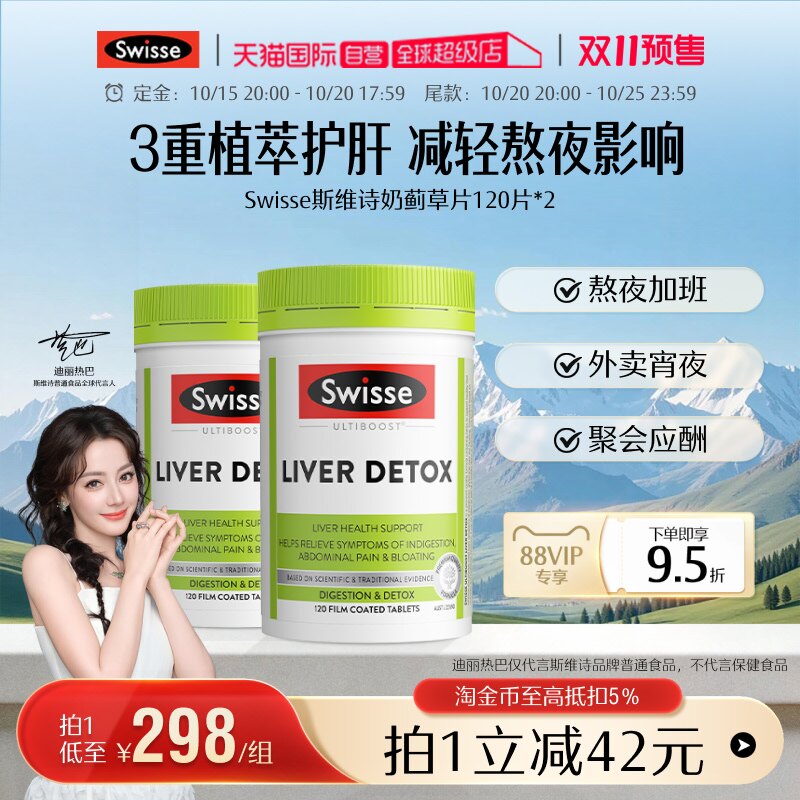 【自营】立即付定 Swisse斯维诗奶蓟草片护肝水飞蓟姜黄素熬夜*2