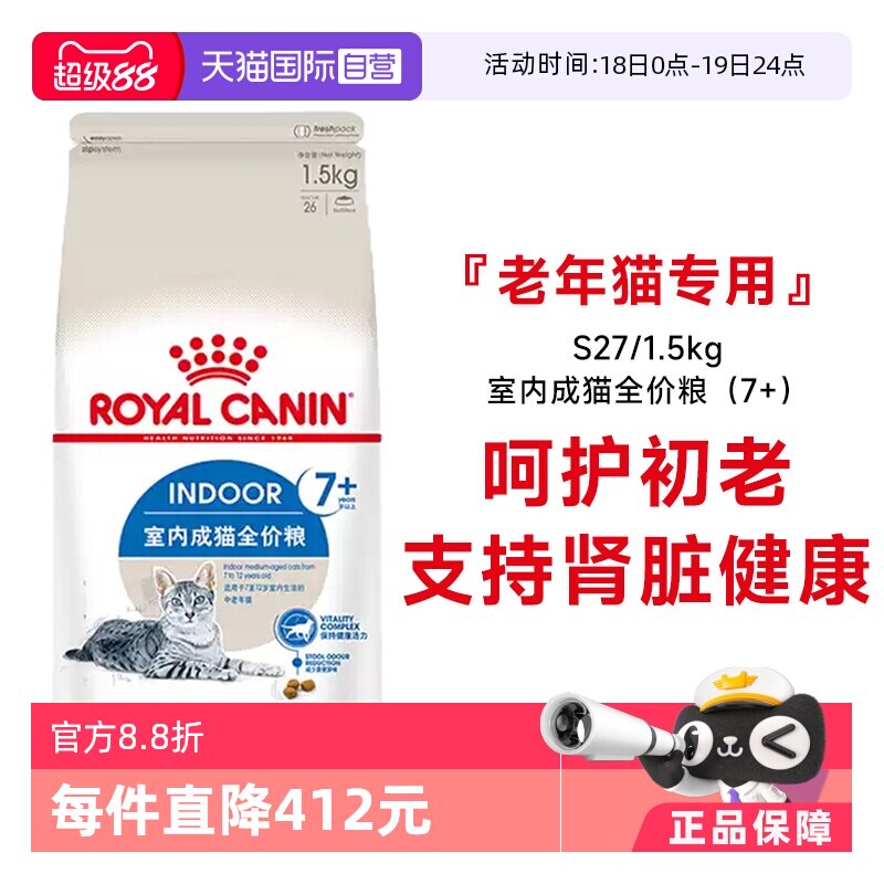 【自营】皇家猫粮室内成猫全价粮7岁以上维持健康猫主粮S271.5KG