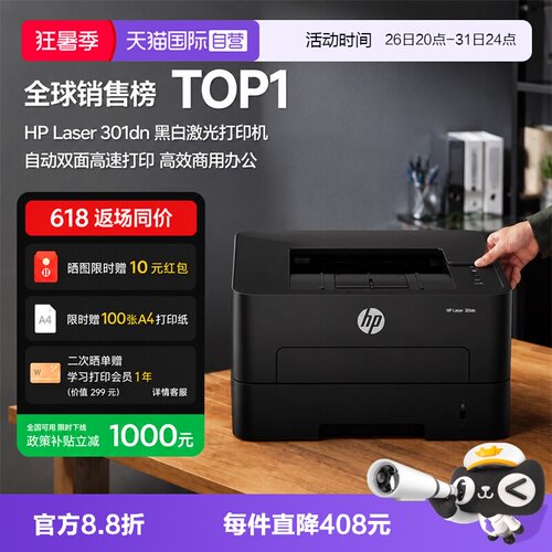 【自营】国补 惠普（HP）301dn 自动双面有线激光打印机 不干胶铜版纸卡片纸双纸路打印