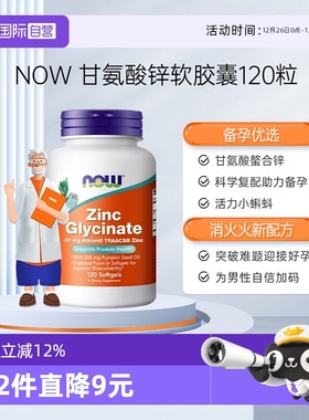【自营】NOW诺奥男性补锌甘氨酸锌zinc助力男士精子活力质量胶囊