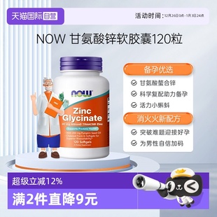 精子活力质量胶囊 NOW诺奥男性补锌甘氨酸锌zinc助力男士 自营