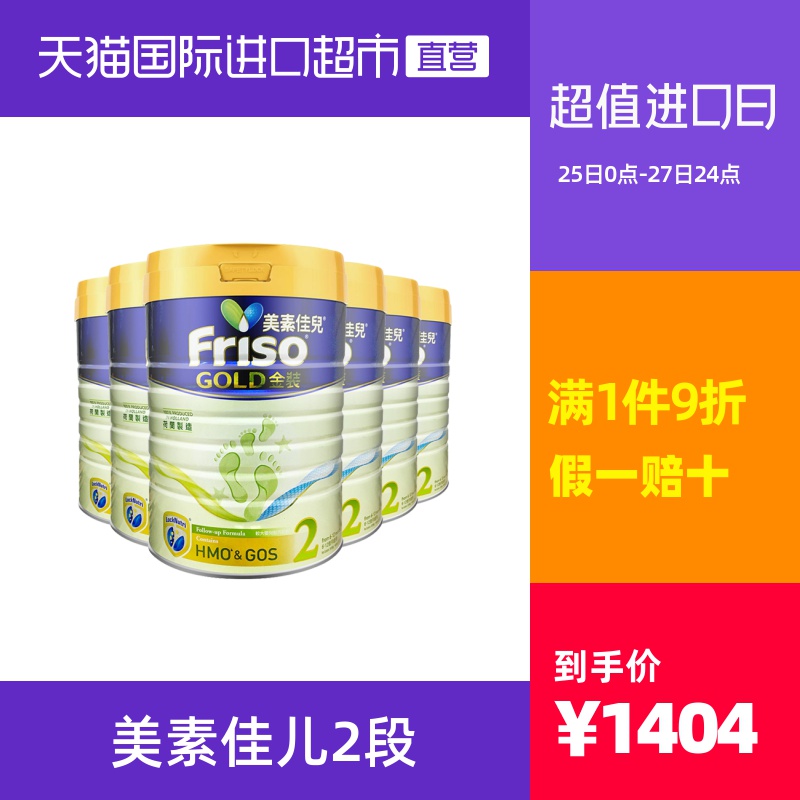【直营】荷兰Friso港版美素佳儿婴幼儿配方奶粉2段*6罐