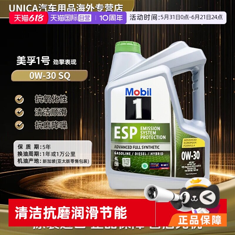【自营】Mobil美孚一号全合成汽机油ESP 0W-30 SQ保养正品进口4L