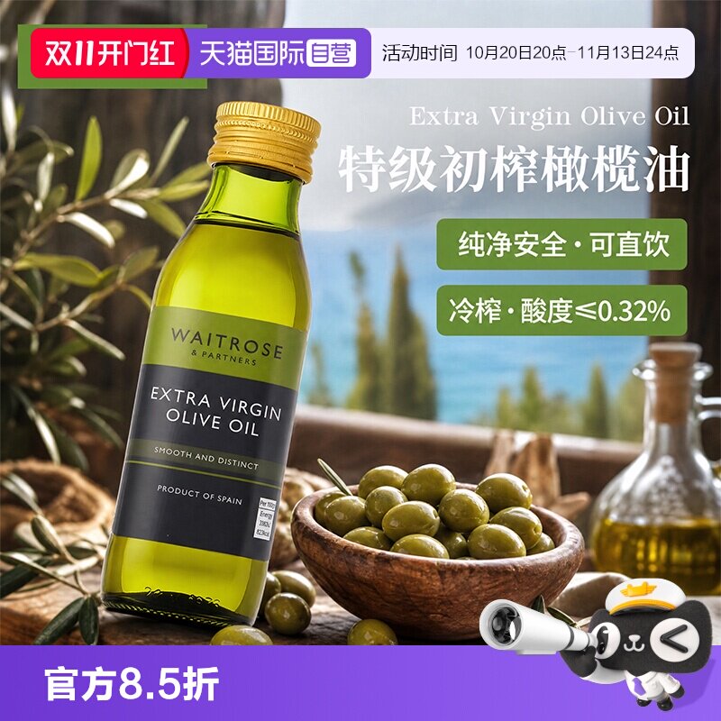 【自营】Waitrose进口特级初榨橄榄油250ml小瓶家庭烘焙食用