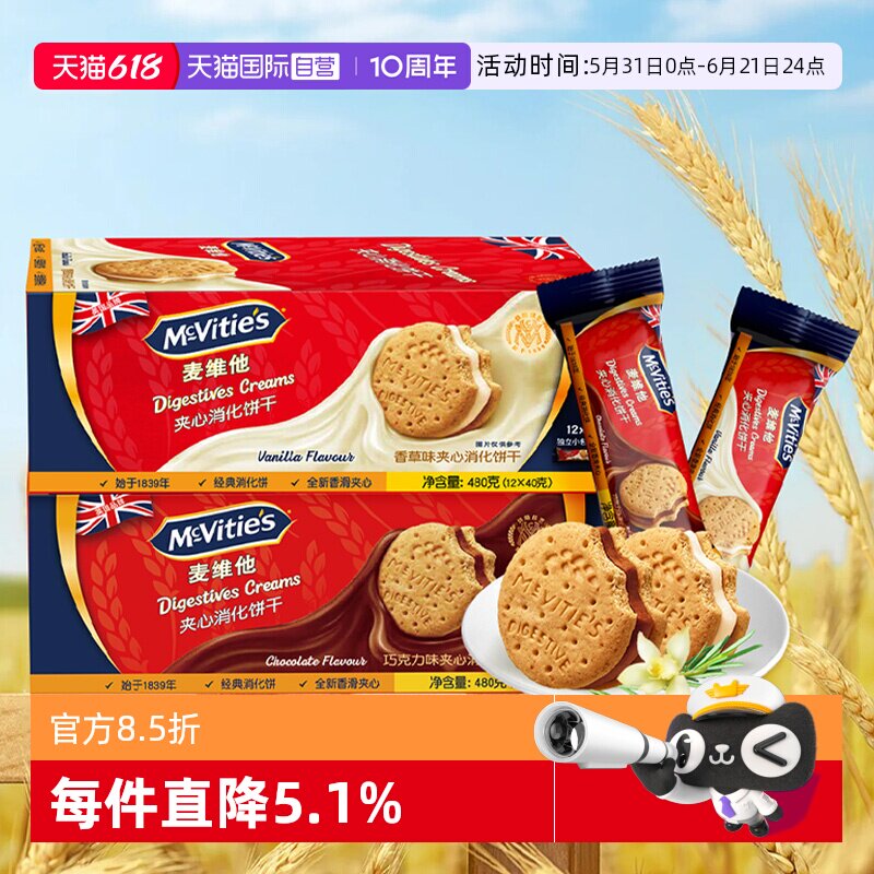 【自营】麦维他进口夹心消化饼干480g香草巧克力味独立分享装零食