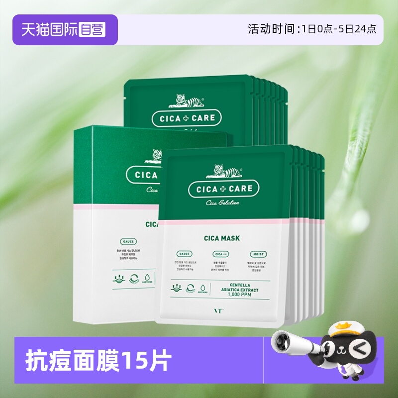 VT老虎舒缓修复面膜15片