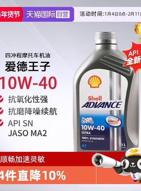 【自营】壳牌爱德王子U能量劲擎摩托车机油全合成SN进口10W-401L