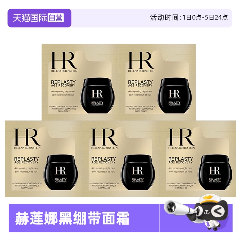 【自营】赫莲娜黑绷带面霜7.5ml（1.5ml*5片）体验装活颜修护夜霜