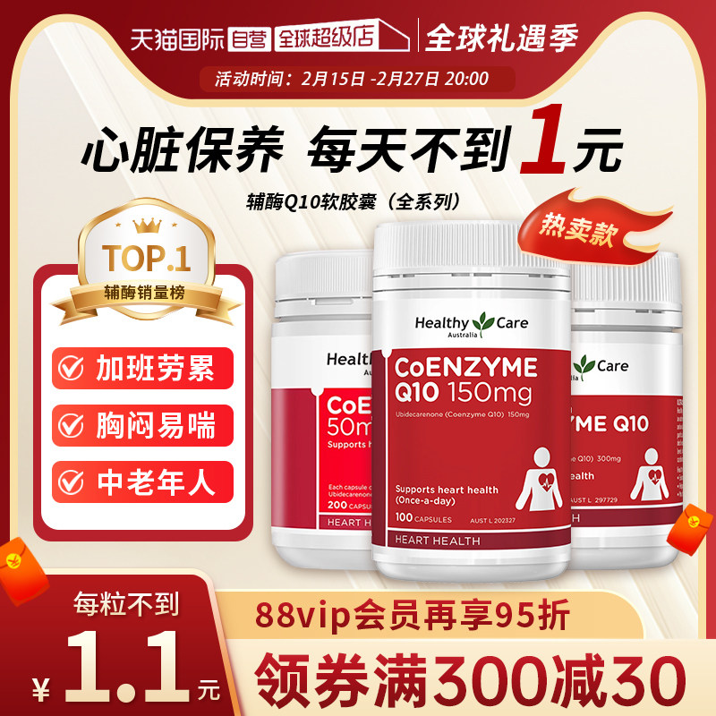 【自营】HealthyCare辅酶Q10胶囊保护心脏血管维生素保健品100粒