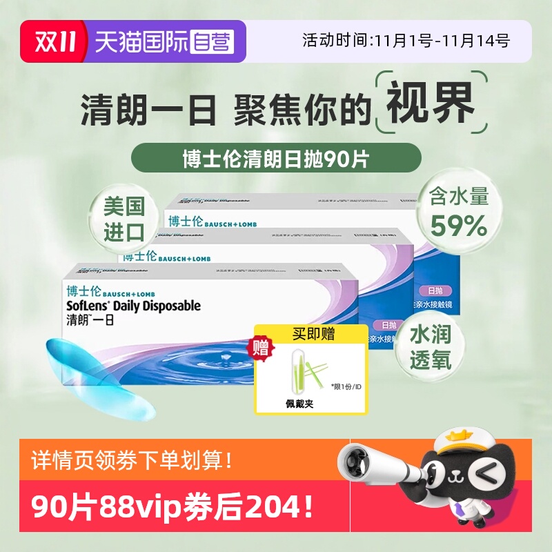 【自营】博士伦清朗日抛90片隐形眼镜透明近视清朗一日高含水进口