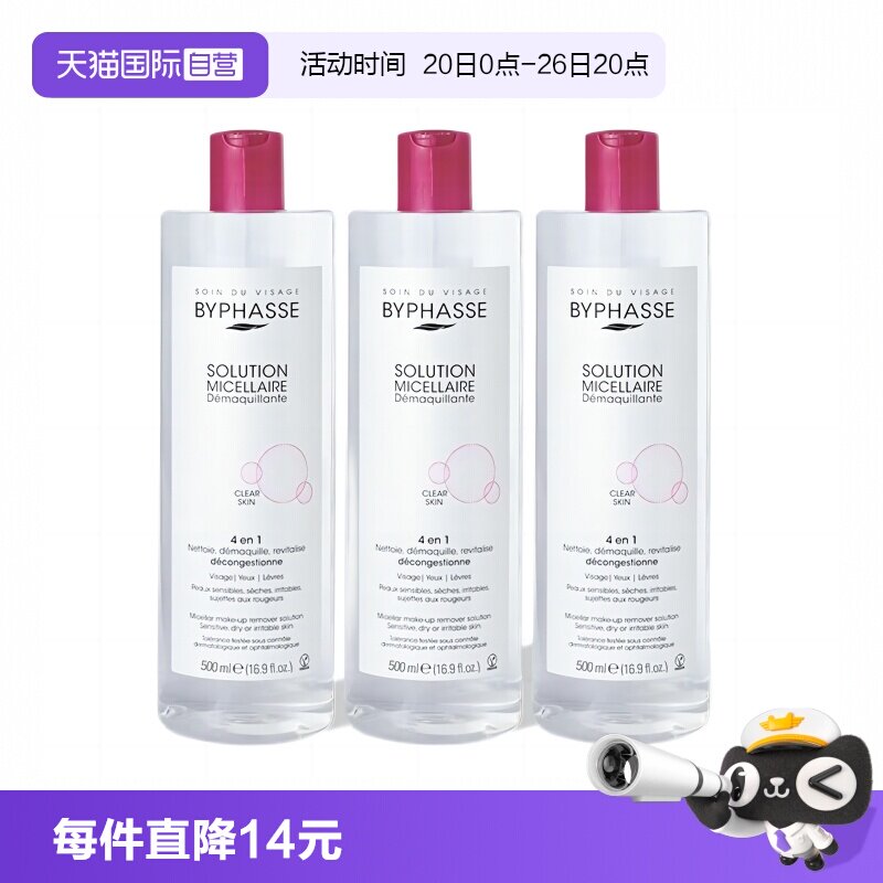 温和卸妆BYPHASSE温和卸妆水