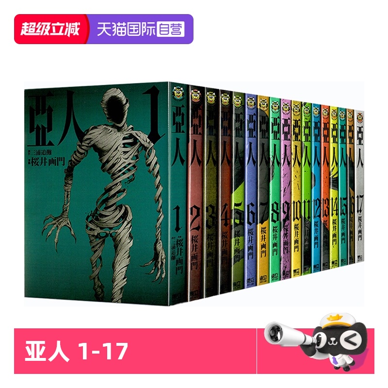 【自营】预售 台版漫画 亚人 1-17 完 樱井画门 繁体中文 东立出版