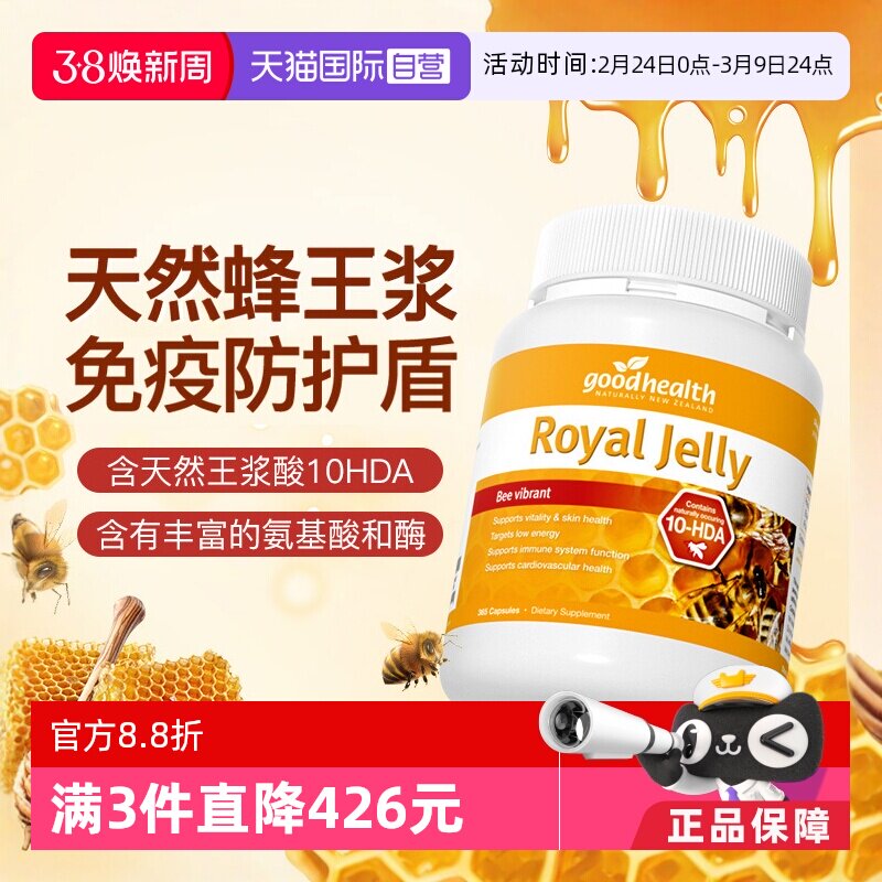 【自营】goodhealth进口蜂王浆胶囊蜂皇浆蜂胶免疫力抵抗力365粒