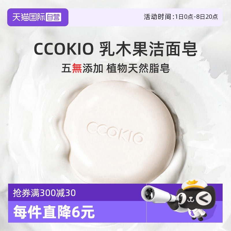 CCOKIO进口洁面香皂洗脸洗面除螨