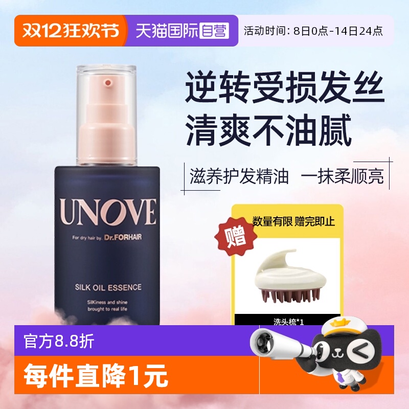 【自营】UNOVE柔诺伊丝柔护发精油董洁推荐滋养柔顺发油防毛躁女