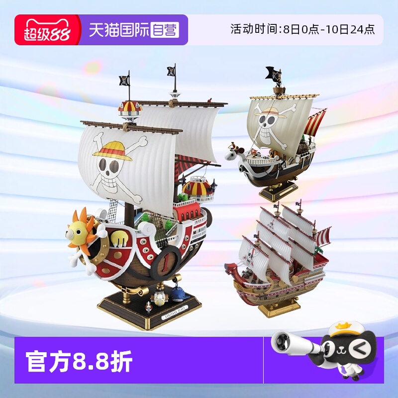 【自营】万代海贼王船拼装模型手办 千里阳光号黄金梅利号 大版
