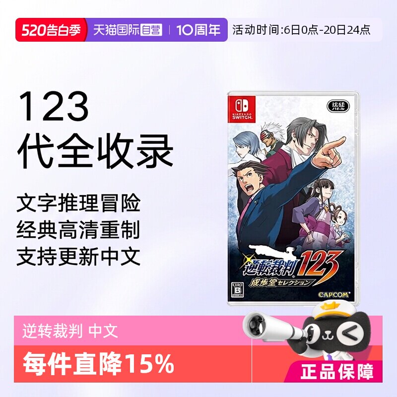 【自营】任天堂Nintendo Switch 逆转裁判123 成