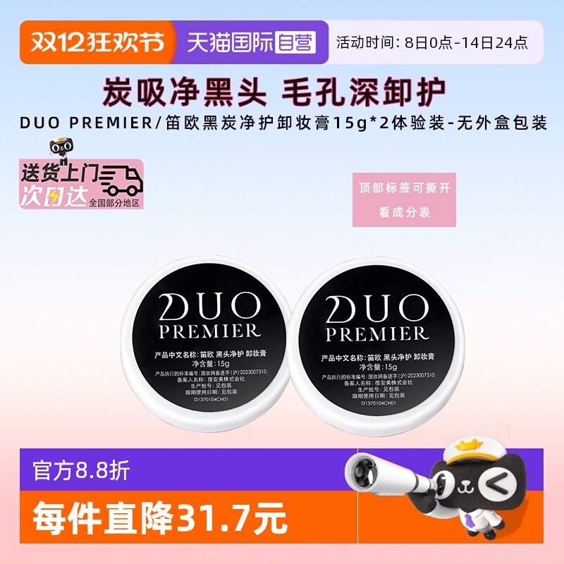 DUO卸妆膏去黑头15g*2